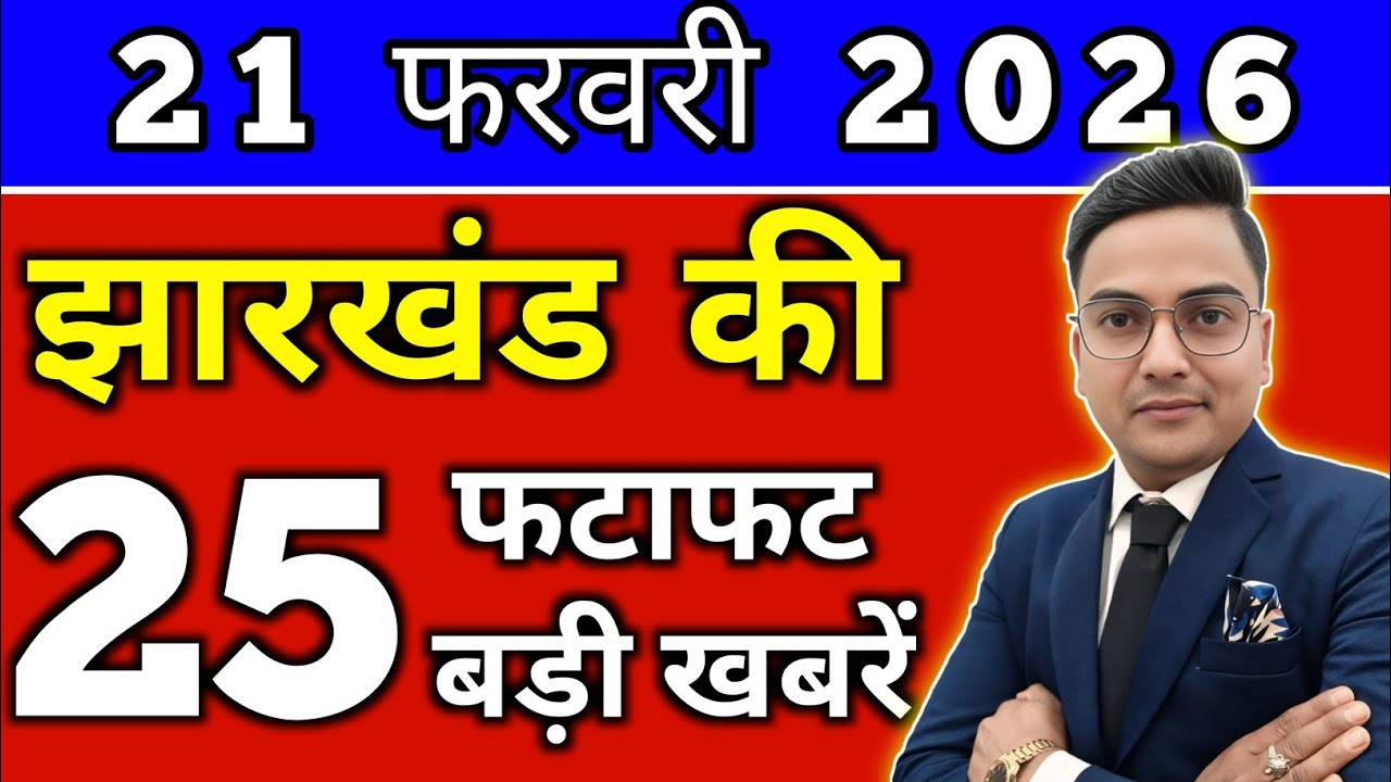 आज 21 फरवरी 2026 झारखण्ड की ताजा खबर l Today Jharkhand News lJharkhand Breaking News