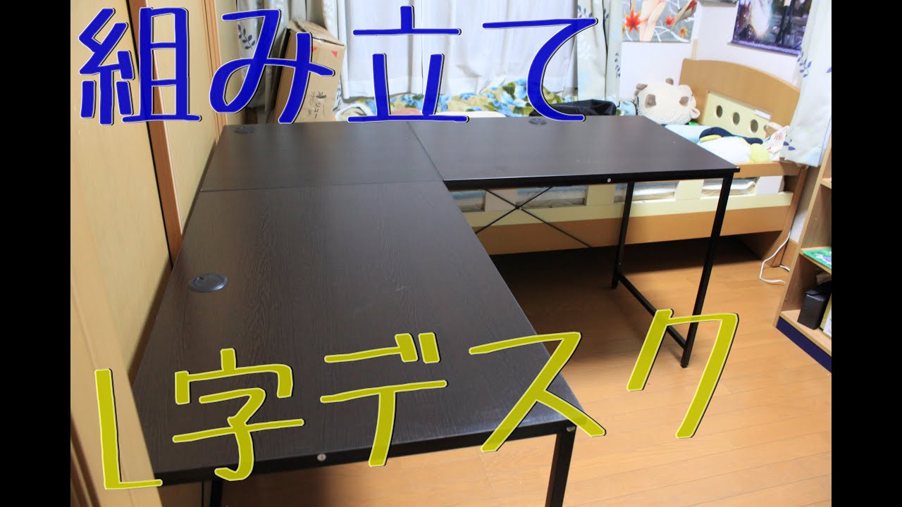 開封＆組み立て】 L字デスクを買ったので組み立て！！ - YouTube