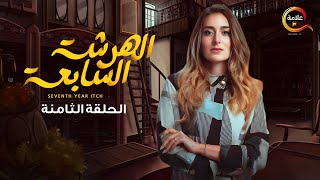 مسلسل الهرشة السابعة الحلقة الثامنة - Al Harsha Al Saabiea Episode 8