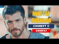 Почему хотят прекратить съемки сериала «Мистер Ошибка»?