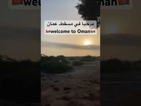 صباح الخير مع شروق الشمس في عمان Good Morning With Sunrise In Oman Go To Muscat