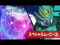 【シンカリオンCW】スペシャルムービー③