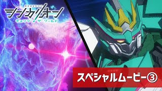 【シンカリオンCW】スペシャルムービー③