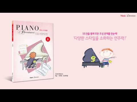 『올인원 피아노 어드벤처』 8급 - 바람먼지 블루스