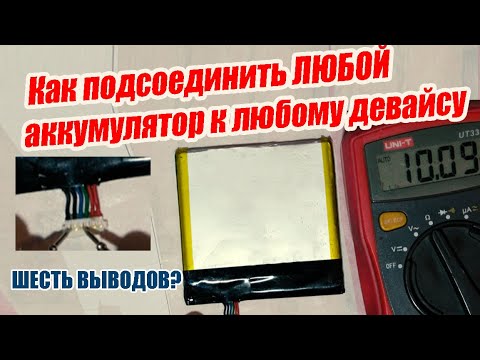 Как подключить любой Li-Ion аккумулятор к любому девайсу? Зачем у аккумулятора 6 выводов?