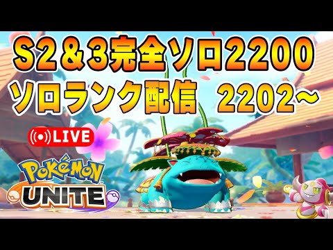 ビッグウェーブソロランクUNITE【ポケモンユナイト】