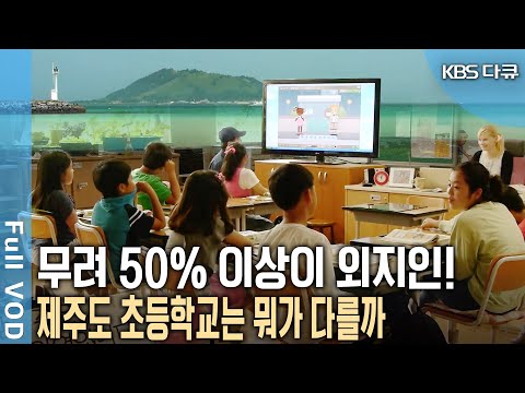 제주도 초등학교는 서울과 어떻게 다를까? 한 교실에 8명 남짓의 학생들이 선생님과 친밀한 수업을 하는 제주도 초등학교 밀착 취재!  [KBS 20120718 방송]