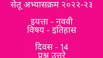 #इयत्ता नववी सेतू अभ्यासक्रम इतिहास दिवस 14 उत्तरे, #सेतू अभ्यास इयत्ता नववी इतिहास  दिवस 14 उत्तरे,