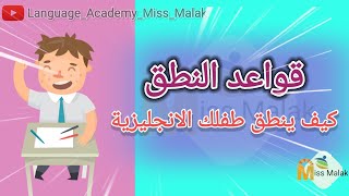 learn English |قواعد النطق الإنجليزية| كيف تقرأ أي كلمة انجليزية-أسهل طريقة لقراءة الكلمة الانجليزية