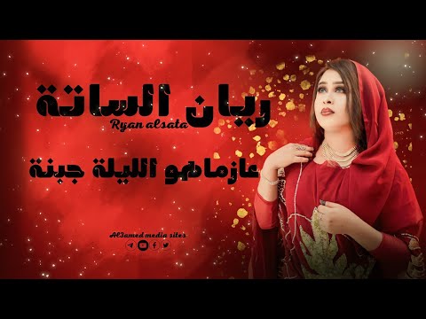 ريان الساتة عازماهو الليلة جبنة جديد الاغاني السودانيه 2023