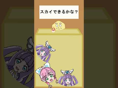 【ひろがるスカイプリキュア】キュアスカイできるかな？２【スイカゲーム・Switch】#shorts