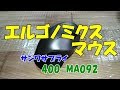 サンワサプライ エルゴノミクス 400-MA092