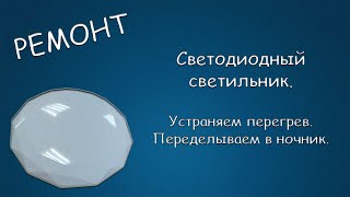 #435 РЕМОНТ Светодиодный светильник. Устраняем перегрев. Переделываем в ночник