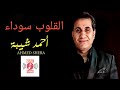 أحمد شيبه _ القلوب السوداء بالكلمات _ من مسلسل علامة استفهام (official lyrics video)