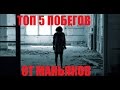 ТОП 5 ПОБЕГОВ ОТ МАНЬЯКОВ НА ЗАБРОШКАХ | ЖЕСТЬ! ШОК!