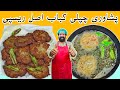 Real Chapli Kabab Recipe | Peshawari Chapli Kabab Recipe Restaurant Style | چپلی کباب | Chapli Kabab