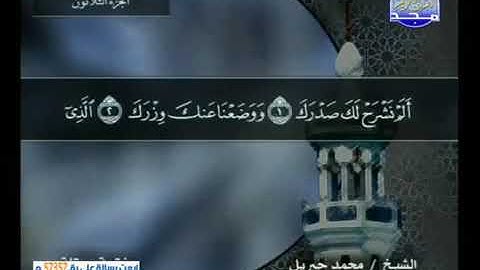 قراءة سورة الشرح للشيخ محمد جبريل من قناة المجد للقرآن الكريم