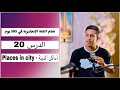 تعلم اللغة الانجليزية في 365 يوم الدرس20 أماكن المدينة Places In City