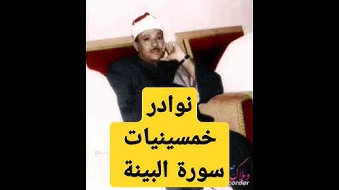 عبدالباسط عبدالصمد سورة البينة