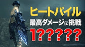 ブラッドボーン 神秘ステ振りのみで攻略 縛りプレイ Youtube ブラッドボーン 神秘ステ振りのみで攻略 縛りプレイ Youtube