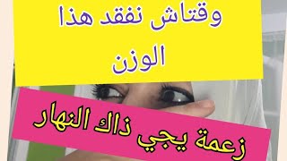 تعبتي من الرجيم. جربي هذا التحدي تخسيس وتثبيت وزن معا.