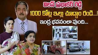 Villain Prabhakar Reddy Daughter Sailaja Reddy Home Tour | Prabhakar Reddy Wife And Family House