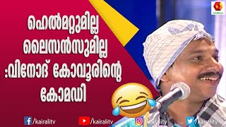 കട്ടപൊകയായ 2 പോലീസുകാർക്കൊപ്പം വിനോദ് കോവൂർ | Vinod Kovoor | Comedy Skit | Kairali TV