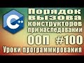 Порядок вызова конструкторов при наследовании. Как вызываются конструкторы. ООП C++ Начинающим #100