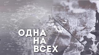 «Одна на всех» - специальный проект Телеканала ОТС ко Дню Победы | ОТС LIVE - прямая трансляция