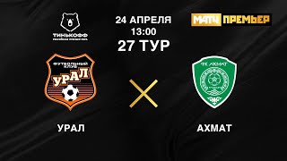 Урал - Ахмат Прямая трансляция РПЛ на Матч ТВ в 14:00 по мск.