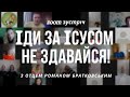 Zoom зустріч: Іди за Ісусом, не здавайся!