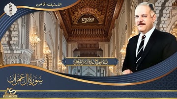 النسخة الخام من تلاوة سورة ال عمران  - تلاوة غاية في الروعة