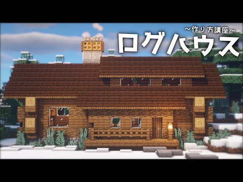 マインクラフト ログハウスの作り方 建築講座 家 作り方 Deerbuild Youtube