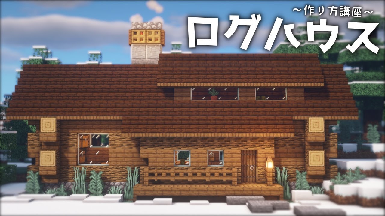 マインクラフト ログハウスの作り方 建築講座 家 作り方 Deerbuild Youtube