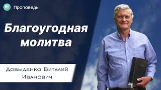 Благоугодная молитва – Довыденко В.И. | Проповедь