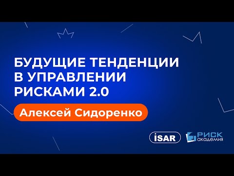 Будущие тенденции в управлении рисками 2.0