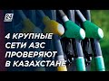 Четыре крупные сети АЗС проверяют в Казахстане