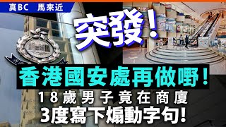 Download Lagu 【突發】香港國安處再做嘢!18歲男子竟在商廈3度寫下煽動字句! MP3 Download Lagu 【突發】香港國安處再做嘢!18歲男子竟在商廈3度寫下煽動字句! MP3