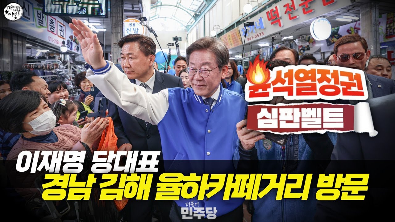 이재명 당대표 경남 김해 율하카페거리 방문 현장 [ 윤석열정권 심판벨트 ] - YouTube 이재명 당대표 경남 김해 율하카페거리 방문 현장... 
