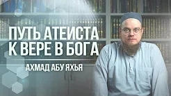 Путь атеиста к вере в Бога