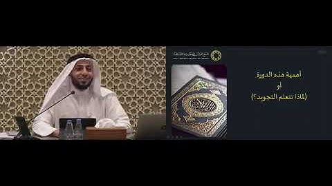 دورة أساسيات علم التجويد ومخارج الحروف