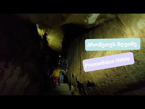 პრომეთეს მღვიმე | Promethäus Höhle