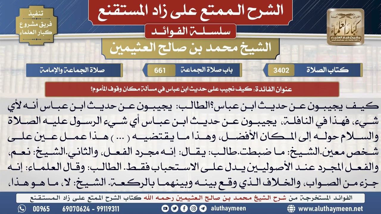 3402كيف نجيب على حديث ابن عباس في مسألة مكان وقوف...؟📔 الشرح الممتع على زاد المستقنع - ابن عثيمين