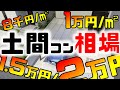 土間コンの相場価格ってどれくらい？ウチって高いの？