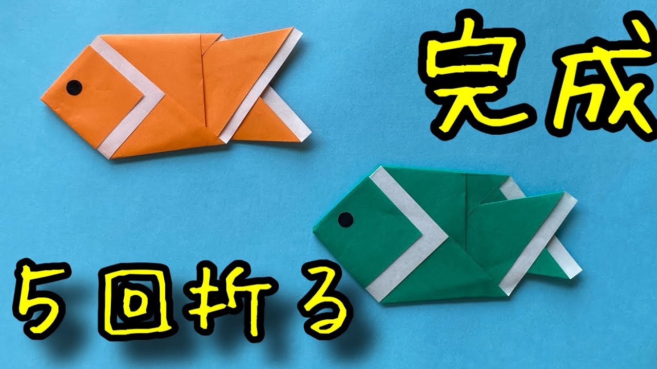 折り紙 魚 折り方 魚 折り紙 簡単 ５回折りると完成 魚 折り紙 立体 折り紙 不思議な折り紙 簡単折り方 魚折り紙簡単作り方 折り紙さかな折り方 折り紙サカナ作り方 Origami Fish イムさんっち製作所 折り紙モンスター