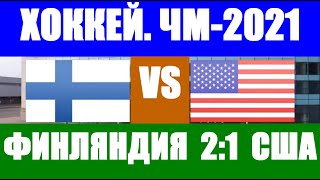 ХОККЕЙ: Чемпионат мира по хоккею 2021. Финляндия - США. Победа Финляндии 2:1