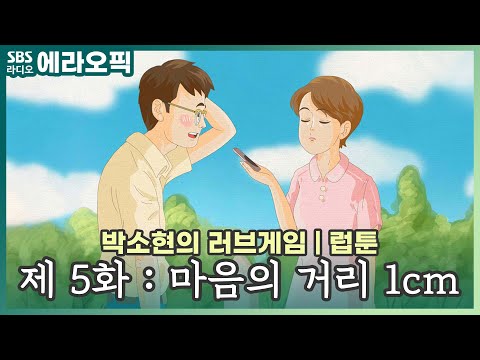 [PICK] 제 5화 : 마음의 거리 1cm | 2021 <strong>러브</strong>,<strong>게임의</strong> <strong>법칙</strong> ❤럽툰❤ | 박소현의 러브게임