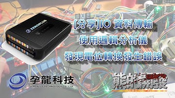 [分享]邏輯分析儀 發現IO 資料傳輸 電位轉換發生錯誤 孕龍科技