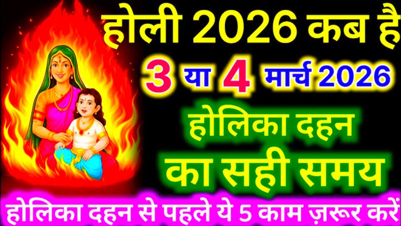 होलिका दहन 2026: 2 या 3 मार्च? जानिए शास्त्रसम्मत सही तिथि और मुहूर्त | Holi Kab Hai |  Holi 2026