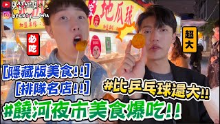 【小吳】比乒乓球大地瓜球😱『饒河夜市美食吃起來🔥』超隱藏美食！NG排隊名店避雷針來了～小吳最愛的竟然是......